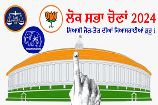 Punjab Politics Alliance, Lok Sabha Election 2023, Akali Dal, BJP, BSP