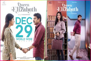 Queen Elizabeth release  Meera Jasmine Narain movie  Meera Jasmine Narain movie Queen Elizabeth  Meera Jasmine Narain movies  Queen Elizabeth movie  മീരയുടെയും നരേന്‍റെയും റൊമാന്‍റിക് കോമഡി  റിലീസിനൊരുങ്ങി ക്വീന്‍ എലിസബത്ത്  ക്വീന്‍ എലിസബത്ത്  മീര ജാസ്‌മിനും നരേനും  മീര ജാസ്‌മിന്‍  നരേന്‍  ക്വീന്‍ എലിസബത്ത് ഗാനങ്ങള്‍  Queen Elizabeth songs  Queen Elizabeth censorship  ക്വീന്‍ എലിസബത്തിന് ക്ലീന്‍ യു സര്‍ട്ടിഫിക്കേറ്റ്