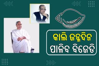 କାଲି ଜନ୍ମଦିନ ପାଳିବ ବିଜେଡି