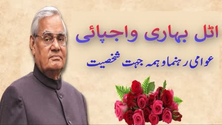 Atal Bihari Vajpayee