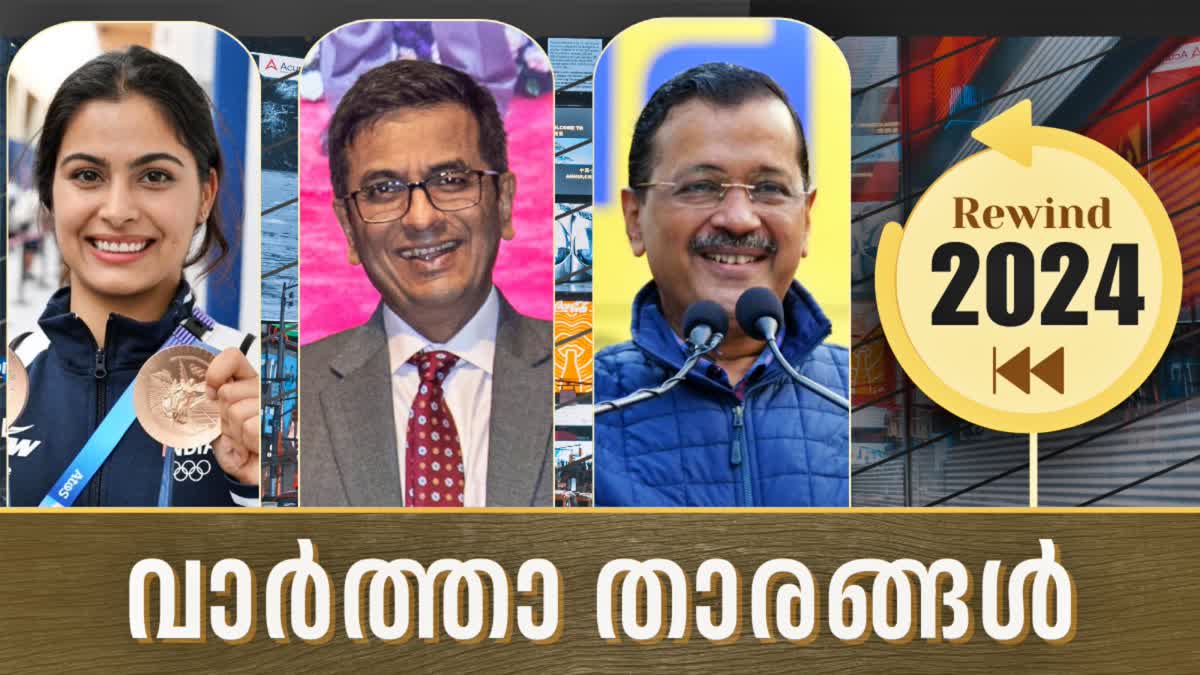 2024 NEWS MAKERS  YEAR ENDER 2024  2024 ന്യൂസ് മേക്കേഴ്‌സ്  ഇയര്‍ എന്‍ഡര്‍ 2024