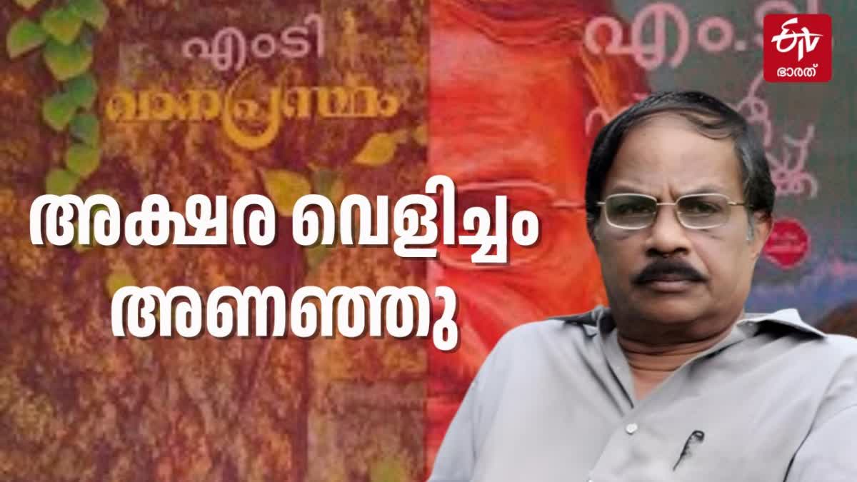 MT VASUDEVAN NAIR DEATH  MT VASUDEVAN NAIR BOOKS  MT VASUDEVAN NAIR MOVIES  എംടി വാസുദേവന്‍ നായര്‍