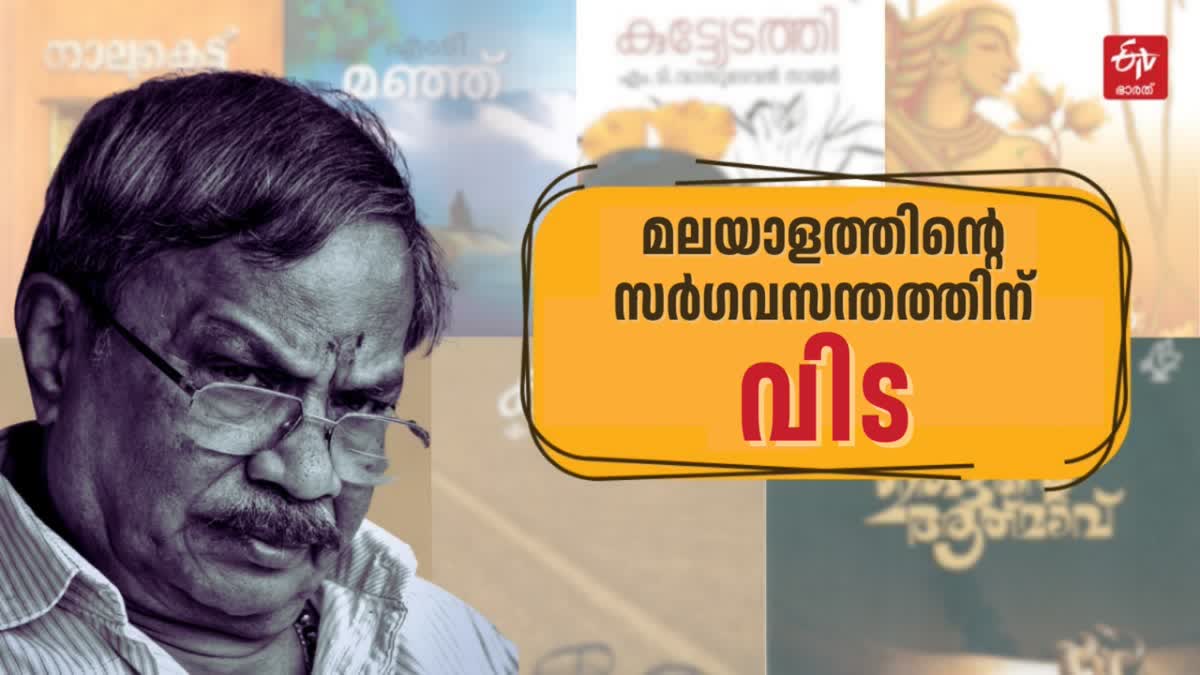 WHO IS M T VASUDEVAN NAIR  M T VASUDEVAN NAIR CONTRIBUTIONS  ആരാണ് എംടി വാസുദേവന്‍ നായര്‍  എംടി വാസുദേവന്‍ നായര്‍ വിശദാംശം