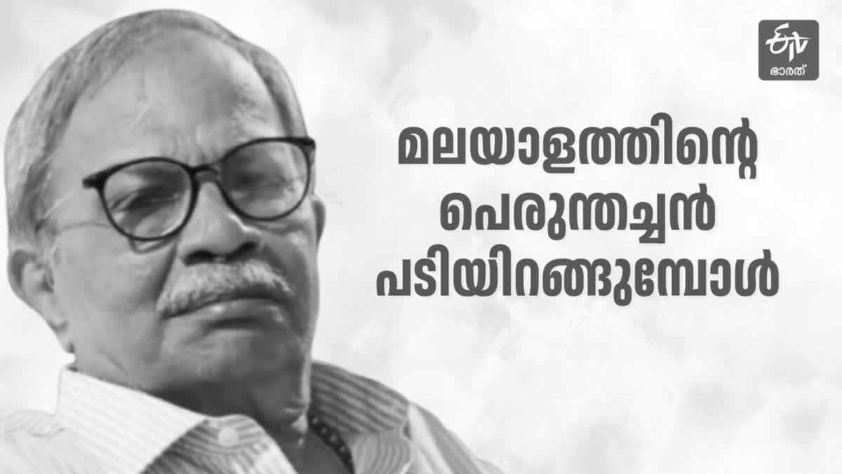 MT VASUDEVAN NAIR DIED  MT VASUDEVAN NAIR WORKS  എംടി വാസുദേവൻ അന്തരിച്ചു  LATEST NEWS IN MALAYALAM