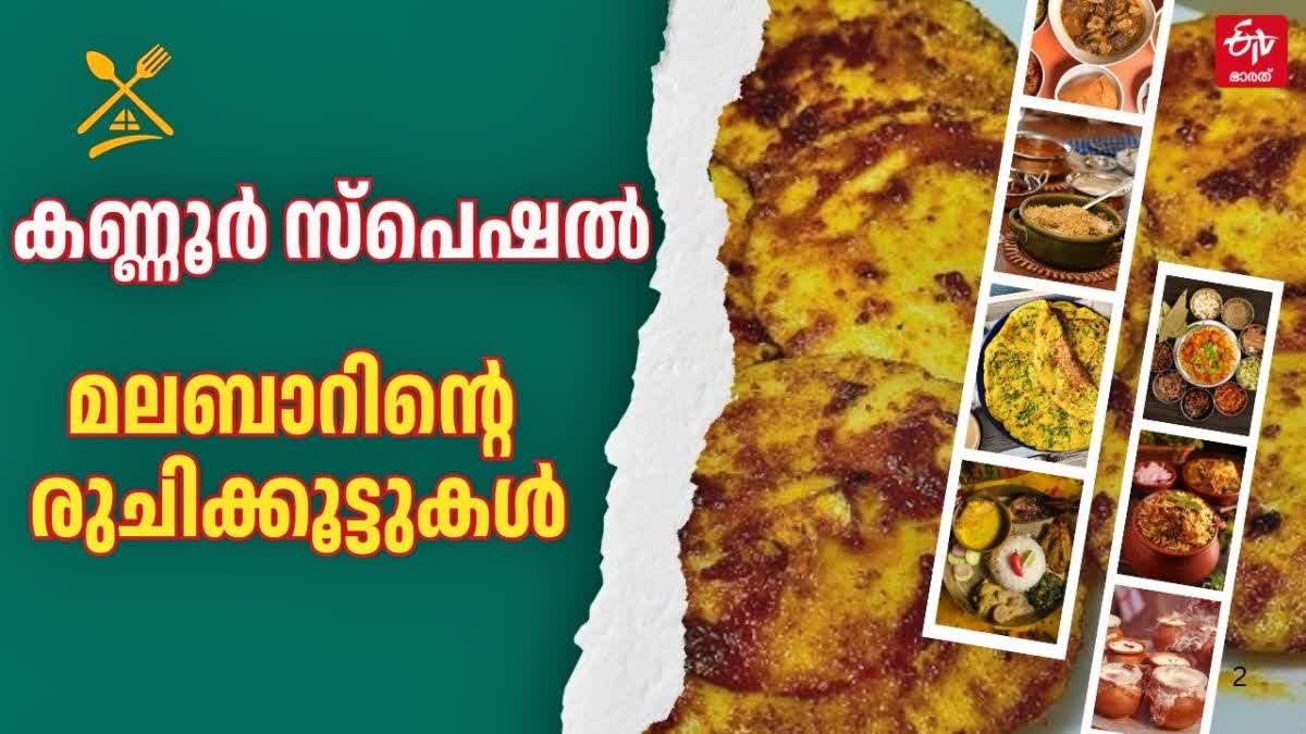 KANNUR IDI MUTTA  KANNUR SPECIAL FOOD RECIPES  Malabar Food Recipe  കണ്ണൂര്‍ വിഭവങ്ങള്‍