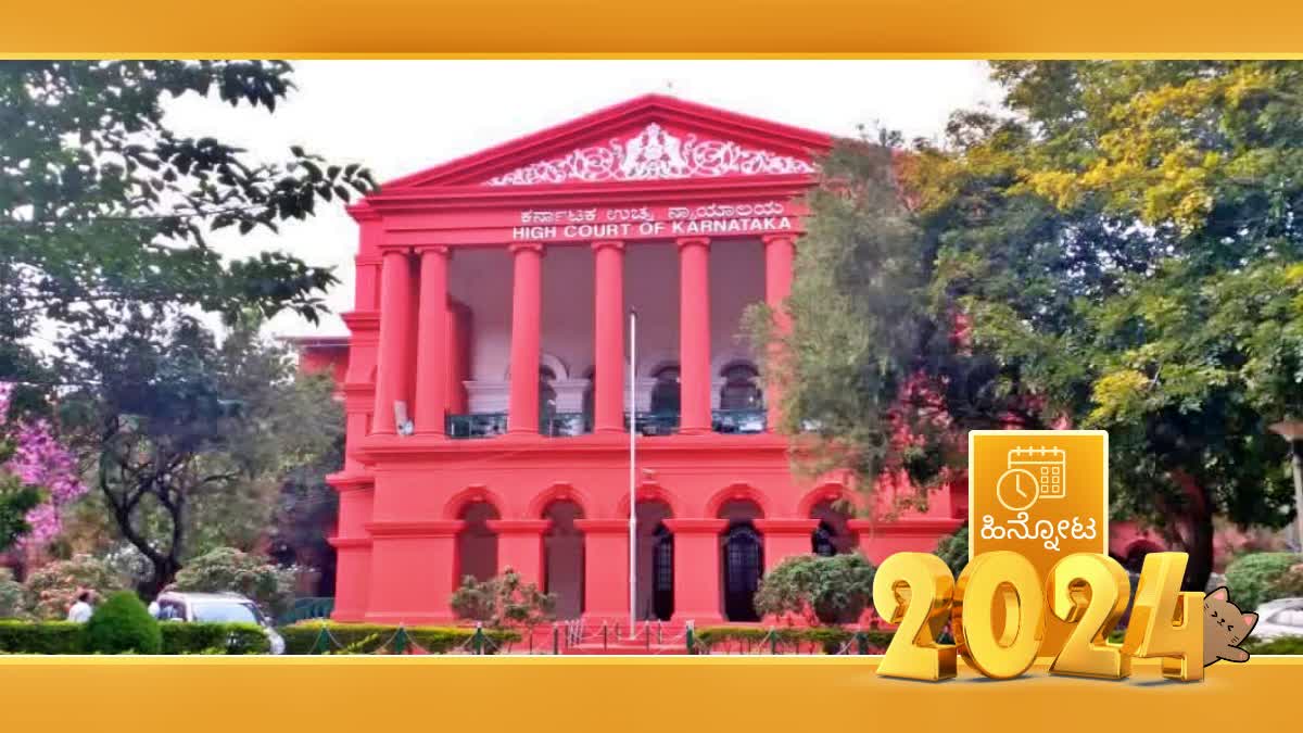 HIGH COURT ORDERS IN 2024  KARNATAKA HIGH COURT  2024ರಲ್ಲಿ ಹೈಕೋರ್ಟ್​ನ ಆದೇಶಗಳು  BENGALURU  YEAR ENDER STORY ON JUDGMENTS