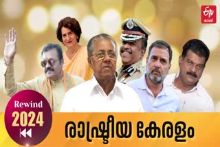 MAJOR CONTROVERSIES KERALA IN 2024  STATE YEARENDER 2024  ELECTIONS KERALA 2024  POLITICAL CONFLICTS KERALA 2024