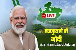 PM MODI IN KHAJURAHO LIVE UPDATES HINDI