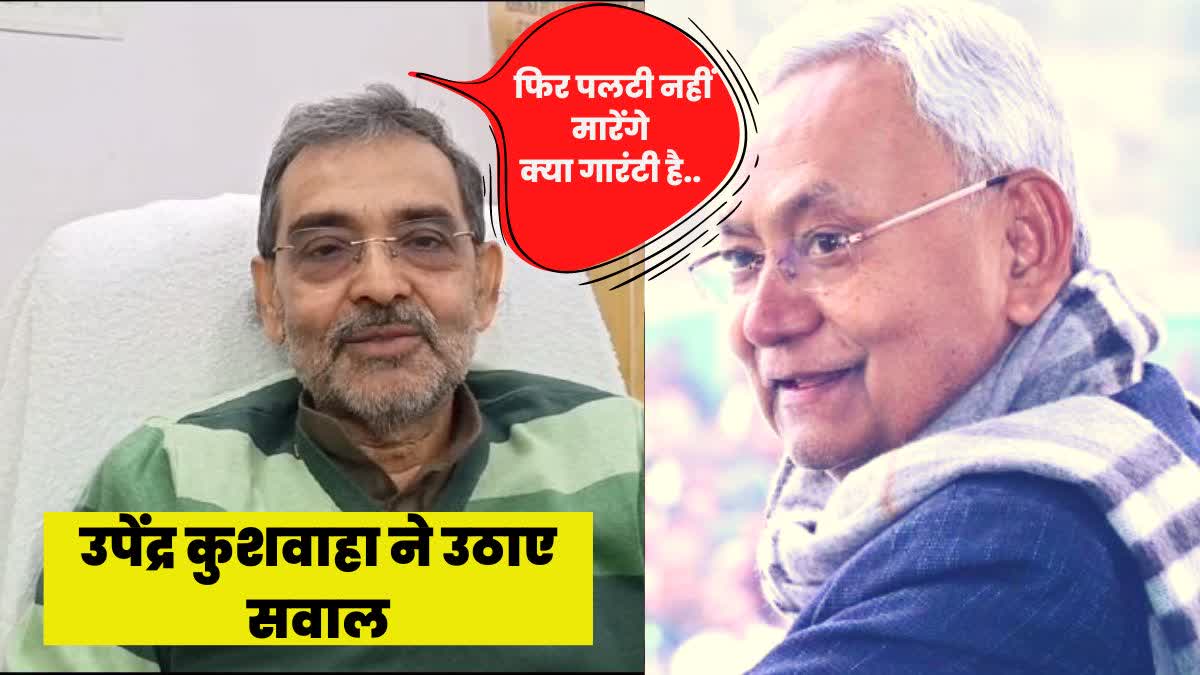 'लोकसभा चुनाव के बाद क्या गारंटी है कि नीतीश महागठबंधन में नहीं जाएंगे'- उपेंद्र कुशवाहा