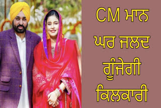 CM Bhagwant Mann is going to become a father for the third time