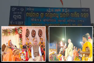 ତୀର୍ଥରାଜ ଶ୍ରୀମହୋଦଧିଙ୍କ ନିତ୍ୟ ସନ୍ଧ୍ୟା ଆଳତିର ୧୮ତମ ବାର୍ଷିକ ମହୋତ୍ସବ ଅନୁଷ୍ଠିତ