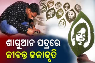 Eକଳା ଶିକ୍ଷକ ସମରେନ୍ଦ୍ର, ଶାଗୁଆନ ପତ୍ରରେ ମହାପୁରୁଷଙ୍କୁ ଦେଉଛନ୍ତି ଜୀବନ୍ତ ରୂପ