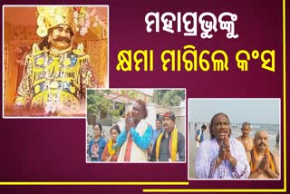 କଂସଙ୍କ କ୍ଷମାପ୍ରାର୍ଥନା