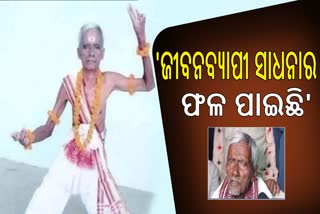 ଶବ୍ଦନୃତ୍ୟ ଗୁରୁ ଭାଗବତ ପ୍ରଧାନଙ୍କୁ ମିଳିବ ପଦ୍ମଶ୍ରୀ