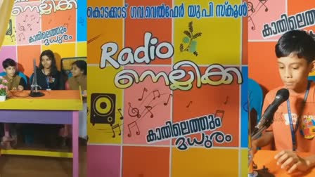 school radio nellikka  kodakad gv welfare school  കൊടക്കാട് ഗവ വെൽഫെയർ സ്കൂള്‍  റേഡിയോ സ്റ്റേഷൻ നെല്ലിക്ക