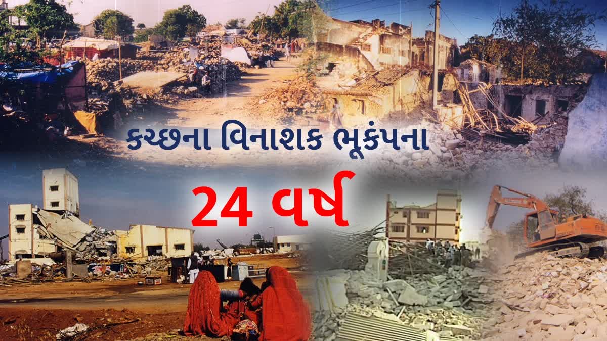 કચ્છના વિનાશક ભૂકંપના 24 વર્ષ