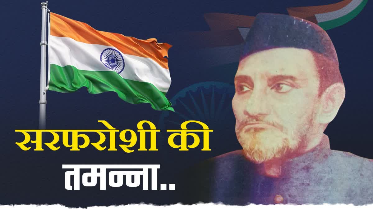 Republic Day Special, writer of the song sarfaroshi ki tamanna was bismil azimabadi, know more about him