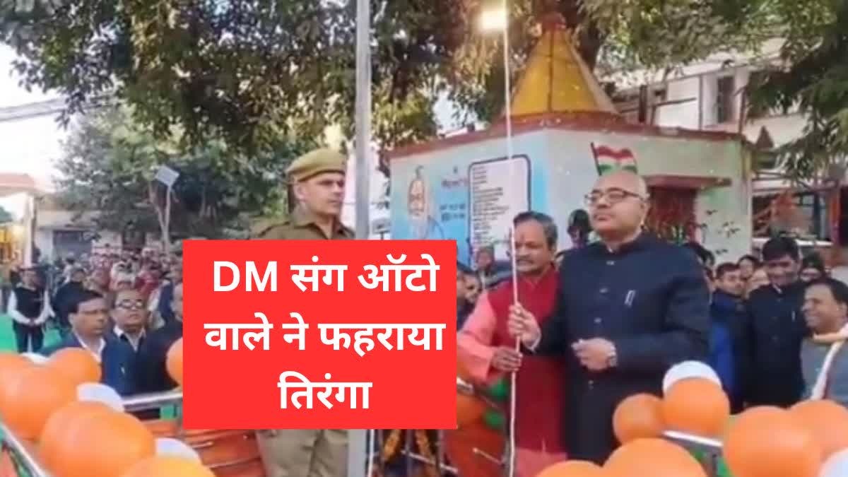 KANPUR AUTO DRIVER HOISTED TIRANGA WITH DM AS SPECIAL GUEST.