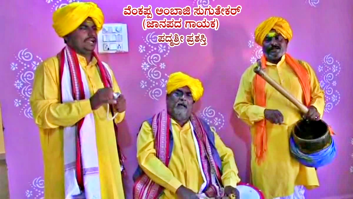 ಜಾನಪದ ಗಾಯಕ ವೆಂಕಪ್ಪ ಅಂಬಾಜಿ ಸುಗುತೇಕರ್