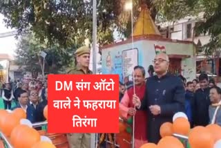 KANPUR AUTO DRIVER HOISTED TIRANGA WITH DM AS SPECIAL GUEST.