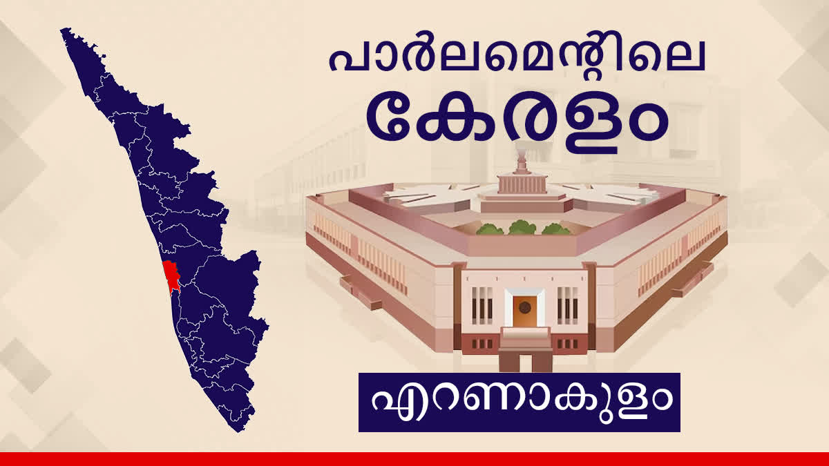 lok sabha election 2024  Ernakulam lok sabha constituency  ലോക്‌സഭ തെരഞ്ഞെടുപ്പ് 2024  എറണാകുളം ലോക്‌സഭ മണ്ഡലം  parliament election