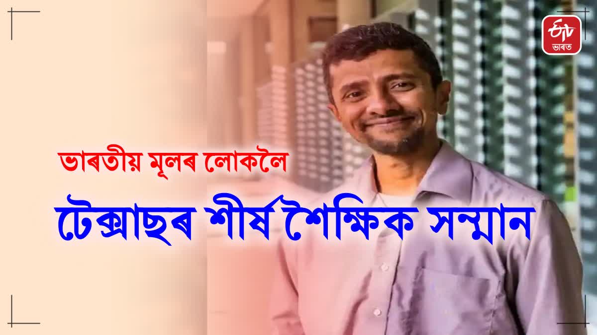 অভিনৱ ইমেজিং প্ৰযুক্তিৰ বাবে প্ৰৱাসী ভাৰতীয়লৈ টেক্সাছৰ শীৰ্ষ শৈক্ষিক সন্মান