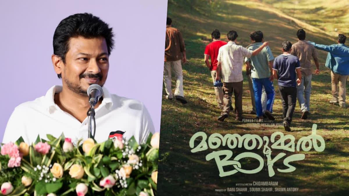 Udhayanidhi Stalin  Manjummel Boys  Manjummel Boys review  മഞ്ഞുമ്മൽ ബോയ്‌സ്  ഉദയനിധി സ്റ്റാലിന്‍