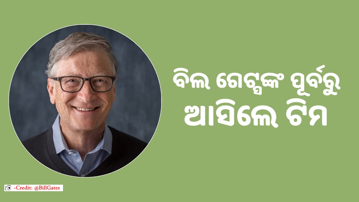 ୨୮ରେ ଓଡିଶା ଆସୁଛନ୍ତି ବିଲ ଗେଟ୍ସ; ଗେଟ୍ସ ଫାଉଣ୍ଡେସନ ସହଯୋଗୀ ଯୋଜନାର ସମୀକ୍ଷା