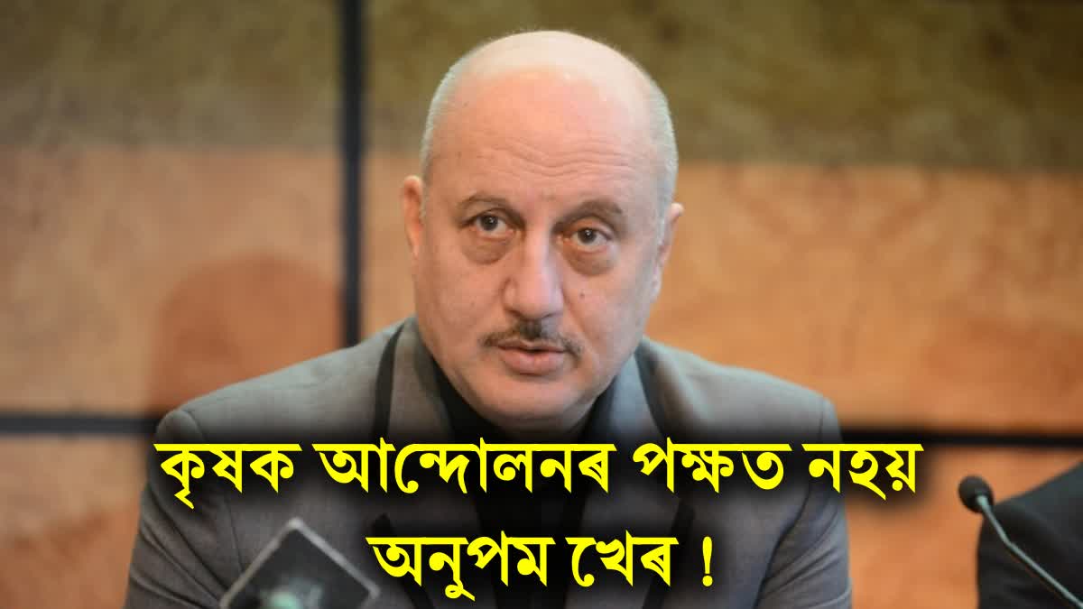 What Anupam Kher said about the farmers movement