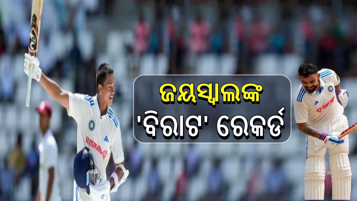 ଜୟସ୍ବାଲଙ୍କ 'ବିରାଟ' ରୋକର୍ଡ