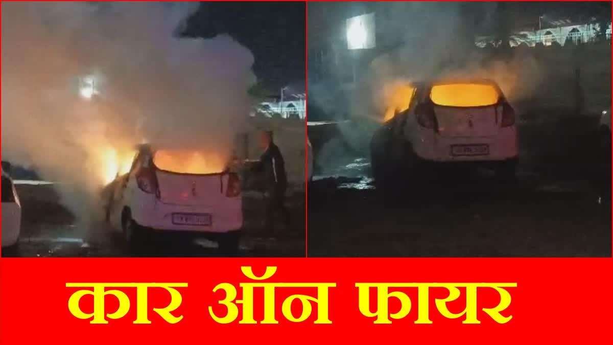 Car on Fire Bhiwani Car Caught Fire Rohtak Bhiwani Route Fire Brigade Haryana News