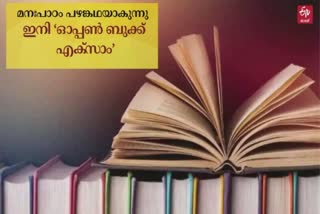 CBSE Open Book Exam  Open Book Exam Trials  സിബിഎസ്‌ഇ  ഓപ്പണ്‍ ബുക്ക് പരീക്ഷ  ഡല്‍ഹി സര്‍വകലാശാല പരീക്ഷ