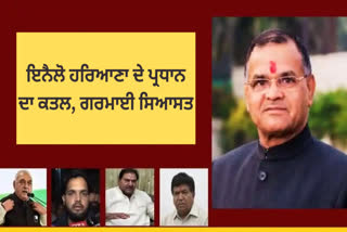 Politics over the murder of INLD Haryana President Nafe Singh, FIR against 7