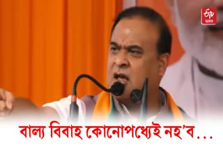 Assam CM Himanta Biswa Sarma on child marriage