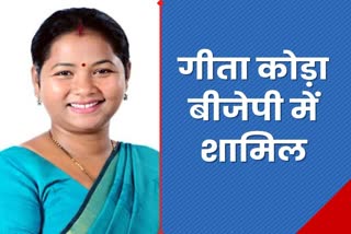 MP Geeta Koda left Congress