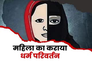 Man sexually assaulted woman and converted religion in Ramgarh