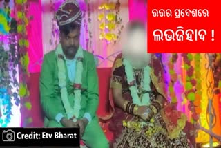 ଉତ୍ତର ପ୍ରଦେଶରେ ‘ଲଭଜିହାଦ’! ପରିଚୟ ଲୁଚାଇ ହିନ୍ଦୁ ଯୁବତୀକୁ ବିବାହ ଉଦ୍ୟମ ବେଳେ ଧରା ପଡିଲା ମୁସଲିମ ଯୁବକ