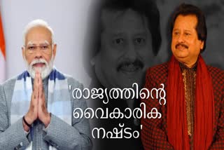 PM Condoles Singer Pankaj Udhas  Pankaj Udhas Death  പങ്കജ് ഉധാസ് മരണം  പങ്കജ് ഉധാസിന് അനുശോചനം  പ്രധാനമന്ത്രി നരേന്ദ്ര മോദി