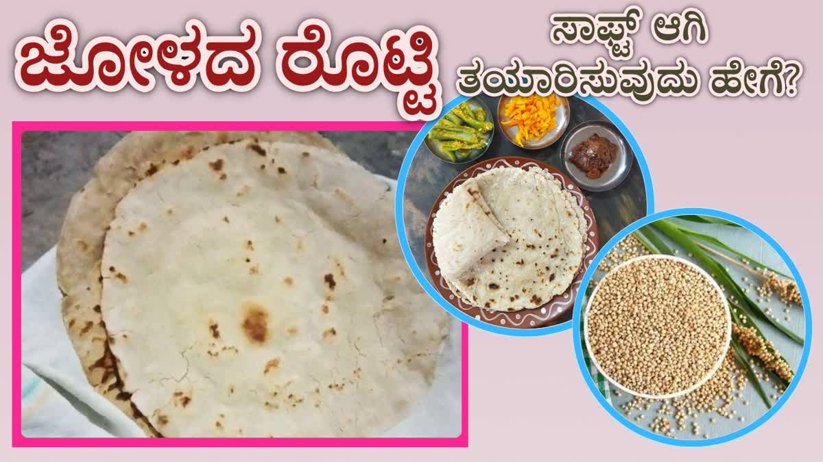 HOW TO PREPARE SOFT JOWAR ROTI  SOFT JOWAR ROTI AT HOME  JOWAR ROTI MAKING TIPS  ಜೋಳದ ರೊಟ್ಟಿ