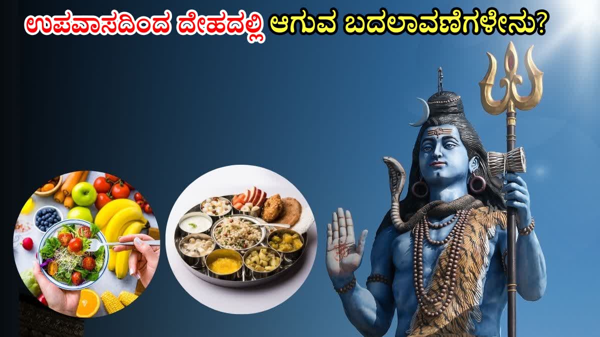 ONE DAY FASTING BENEFITS  MAHASHIVRATRI 2025  ಉಪವಾಸದ ಲಾಭಗಳು  fasting Benefits