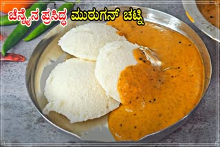 MURUGAN CHUTNEY MAKING PROCESS  EASY CHUTNEY RECIPES  MURUGAN CHUTNEY RECIPE  ಚೆನ್ನೈನ ಮುರುಗನ್ ಚಟ್ನಿ