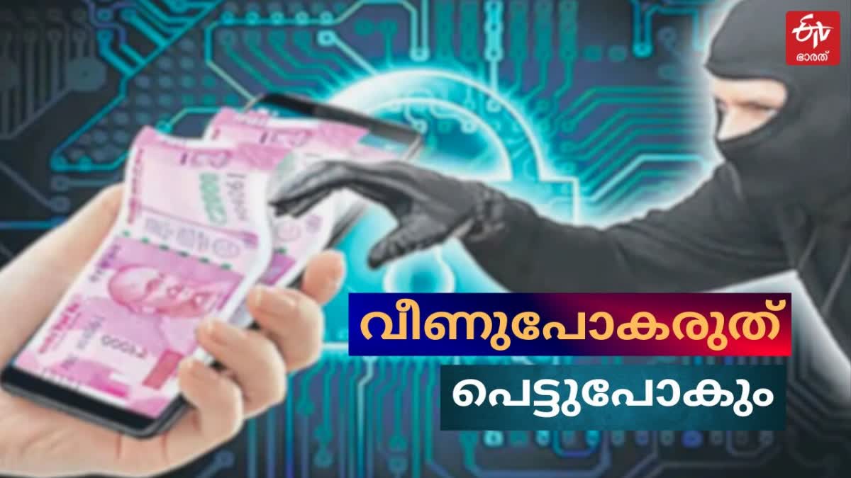 CYBER FRAUD  CYBER CRIME  KERALA  CYBER CASES IN KERALA