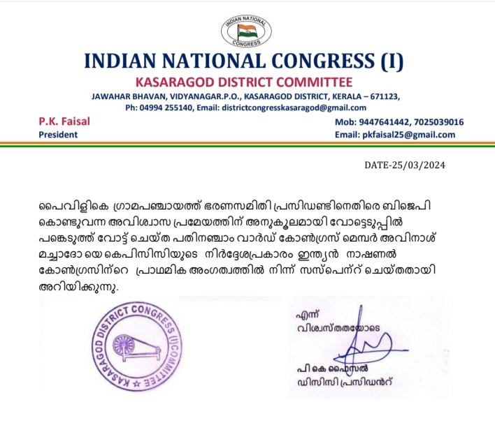 PAIVALIKE PANCHAYAT  PAIVALIKEKASARAGOD  CONGRESS MEMBER SUSPENDED  CONGRESS MEMBER SUSPENDED PAIVALIKE