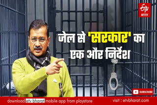 जेल से ही चलेगी दिल्ली की सरकार !