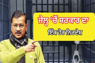 CM Kejriwal's Instruction From Jail