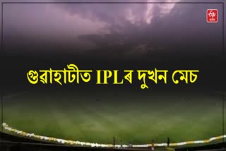 IPL match in Guwahati