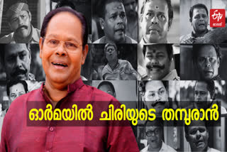 INNOCENT DEATH ANNIVERSARY  MALAYALAM LEGENDARY ACTOR INNOCENT  INNOCENT MOVIES  INNOCENT FILM CHARACTERS