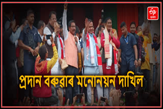 মুখ্যমন্ত্ৰীৰ উপস্থিতিত প্ৰদান বৰুৱাৰ মনোনয়ন দাখিল