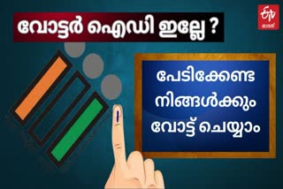 VOTER ID CARD  ELECTION COMMISSION  12 DOCUMENTS  LOKSABHA ELECTION 2024