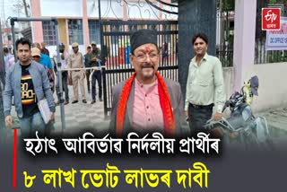 তেজপুৰত স্বয়ম্ভু নিৰ্দলীয় প্ৰাৰ্থীৰ মনোনয়ন দাখিল, বিজেপিয়ে প্ৰতাৰণা কৰাৰ অভিযোগ